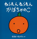 ねられん　ねられん　かぼちゃのこ