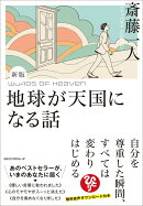 新版　斎藤一人 地球が天国になる話