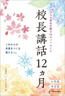 校長講話12ヵ月