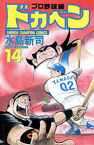ドカベン　プロ野球編（14）