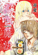 赤色魔法