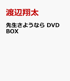 先生さようなら DVD BOX [ 渡辺翔太 主演ドラマ ]