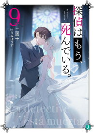 探偵はもう、死んでいる。9 （MF文庫J） [ うみぼうず ]