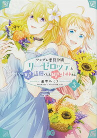 ツンデレ悪役令嬢リーゼロッテと実況の遠藤くんと解説の小林さん 3 （B's-LOG COMICS） [ 逆木　ルミヲ ]