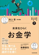 明日の自信になる教養7 池上 彰 責任編集 未来をひらくお金学 [ 後藤　達也 ]