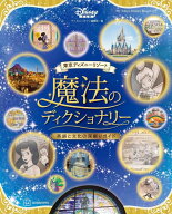 東京ディズニーリゾート　魔法のディクショナリー　英語と文化の深掘りガイド （My　Tokyo　Disney　Reso…