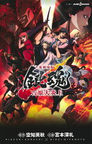 新劇場版 銀魂 -吉原大炎上ー