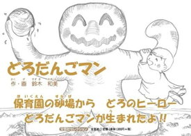 どろだんごマン （文芸社セレクション） [ 鈴木和美 ]