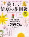 美しい雑草の花図鑑 （TJMOOK） [ 稲垣 栄洋 ]