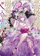 悪役令嬢は溺愛ルートに入りました！？（10） （SQEXノベル） [ 十夜 ]