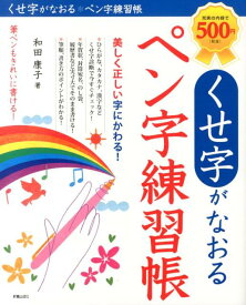 くせ字がなおる　ペン字練習帳 [ 和田　康子 ]