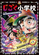 じごく小学校 はんにんは このなかにいる!?