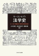 キーコンセプト法学史 ローマ法・学識法から西洋法制史を拓く [ 小川　浩三 ]