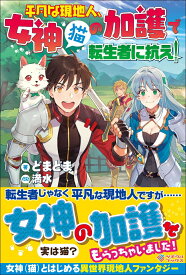 平凡な現地人、女神（猫）の加護で転生者に抗え！ （ツギクルブックス） [ どまどま ]