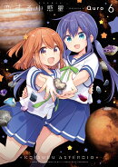 恋する小惑星　6