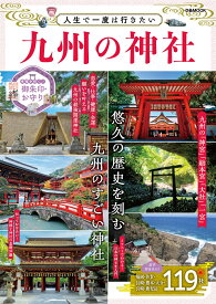 人生で一度は行きたい九州の神社 （ぴあMOOK）