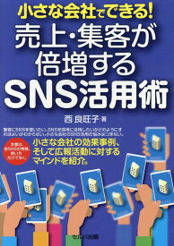 小さな会社でできる！売上・集客が倍増するSNS活用術 [ 西　良旺子 ]