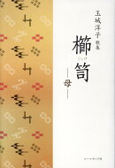 櫛笥ー母ー