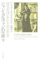 ジャン・カルヴァンの生涯（下）
