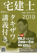 宅建士基本テキスト　2019年版vol．3
