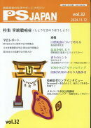PSJAPAN(vol.32(2024.11.)
