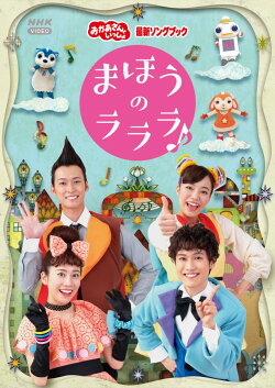 【楽天ブックス限定抽選特典】「おかあさんといっしょ」最新ソングブック　まほうのラララ♪(抽選で豪華賞品が当た…