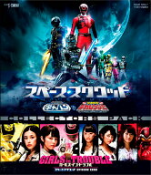 スペース・スクワッド ギャバンVSデカレンジャー&ガールズ・イン・トラブル【Blu-ray】 [ (特撮) ]