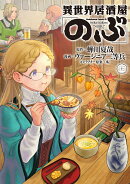 異世界居酒屋「のぶ」　（22）