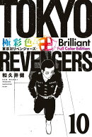 極彩色　東京卍リベンジャーズ　Brilliant　Full　Color　Edition（10）