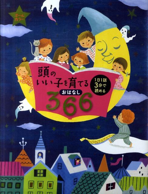 楽天ブックス: 頭のいい子を育てるおはなし366 - 主婦の友社 