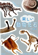 楽しい動物化石