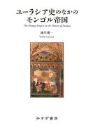 ユーラシア史のなかのモンゴル帝国 [ 諫早庸一 ]