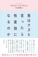 男はクズと言ったら性差別になるのか