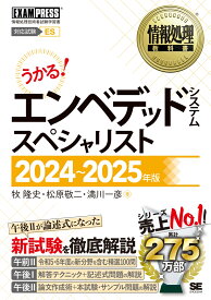 情報処理教科書 エンベデッドシステムスペシャリスト 2024～2025年版 （EXAMPRESS） [ 牧 隆史 ]