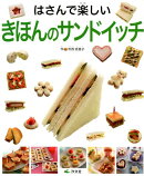 はさんで楽しいきほんのサンドイッチ