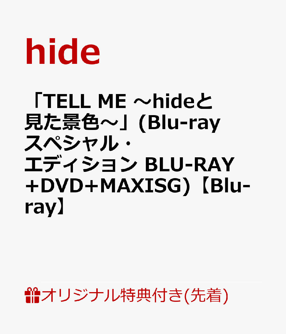 【楽天ブックス限定先着特典】「TELL ME ～hideと見た景色～」(Blu-rayスペシャル・エディション BLU-RAY+DVD+MAXISG)【Blu-ray】(映画オリジナルアクリルキーホルダー) [ hide ]