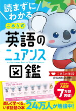 楽天ブックス 読まずにわかる こあら式英語のニュアンス図鑑 こあらの学校 本