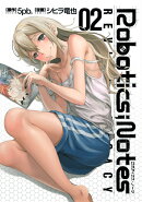 Robotics；Notes　REVIVAL　LEGACY（02）