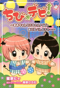 楽天ブックス ちび デビ まおちゃんとミラクルクイズ あど べん ちゃー 蜜家ビィ 本