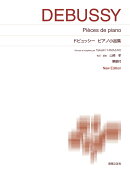 ドビュッシー　ピアノ小品集