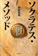 ソクラテス・メソッド