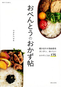 楽天ブックス おべんとうのおかず帖 ワタナベマキ 本