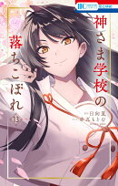 神さま学校の落ちこぼれ 13