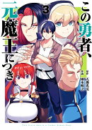この勇者、元魔王につき（3）
