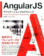 AngularJSアプリケーションプログラミング [ 山田祥寛 ]