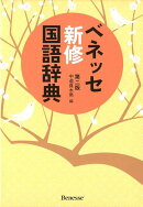 ベネッセ 新修国語辞典 第二版