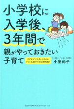 楽天ブックス 小学校に入学後 3年間で親がやっておきたい子育て 子どもを その気 にさせるドリル 会話例掲載 小室尚子 本