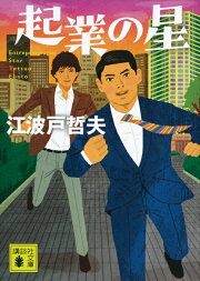 楽天ブックス: 部長漂流 - 江波戸 哲夫 - 9784043801015 : 本