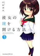 彼女の鍵を開ける方法(3)