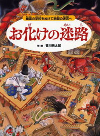 お化けの迷路　幽霊の学校をぬけて地獄の迷宮へ